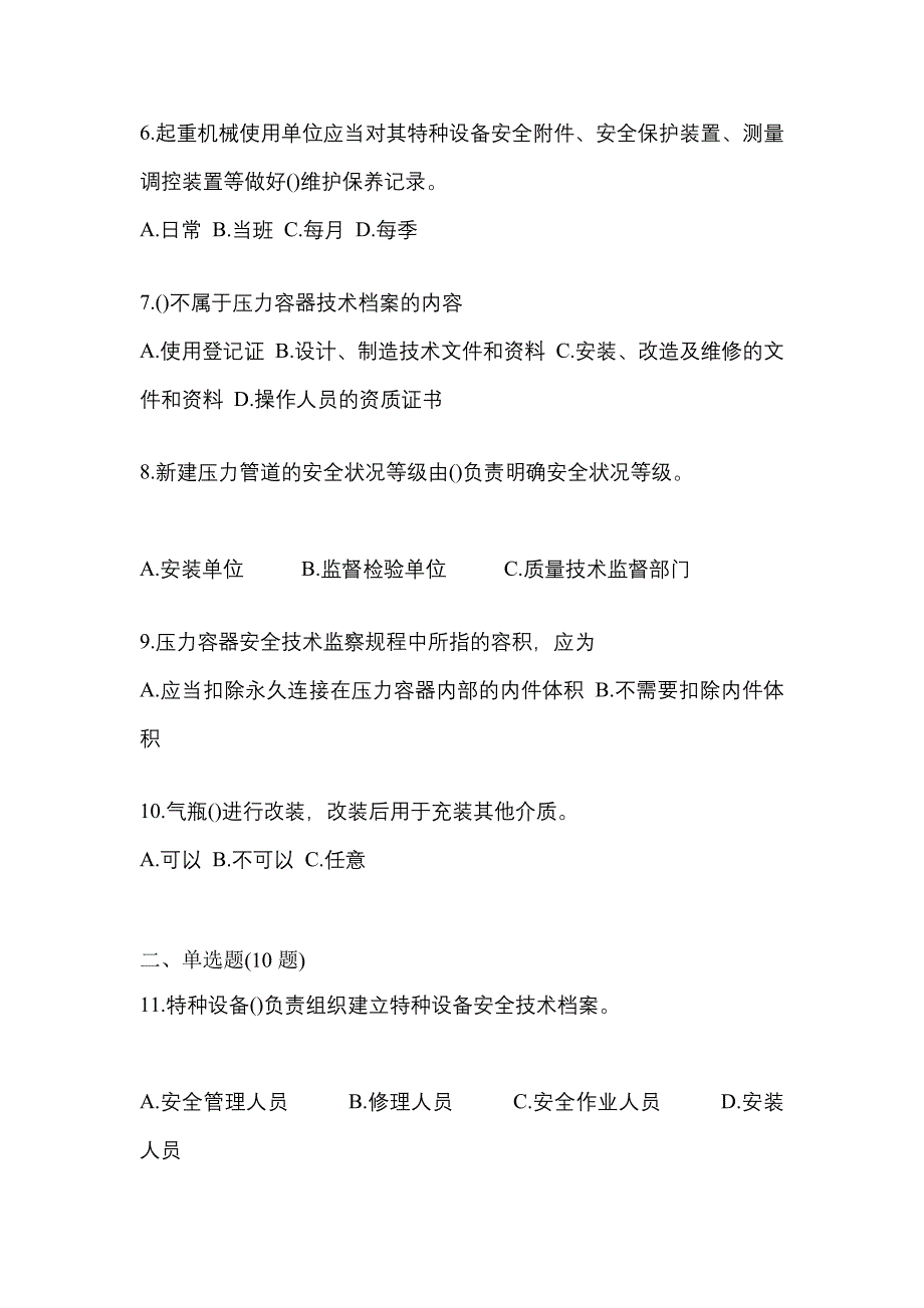 2022年安徽省六安市特种设备作业特种设备安全管理A真题(含答案)_第2页