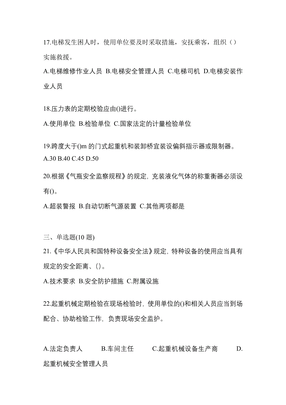 2022年安徽省六安市特种设备作业特种设备安全管理A真题(含答案)_第4页