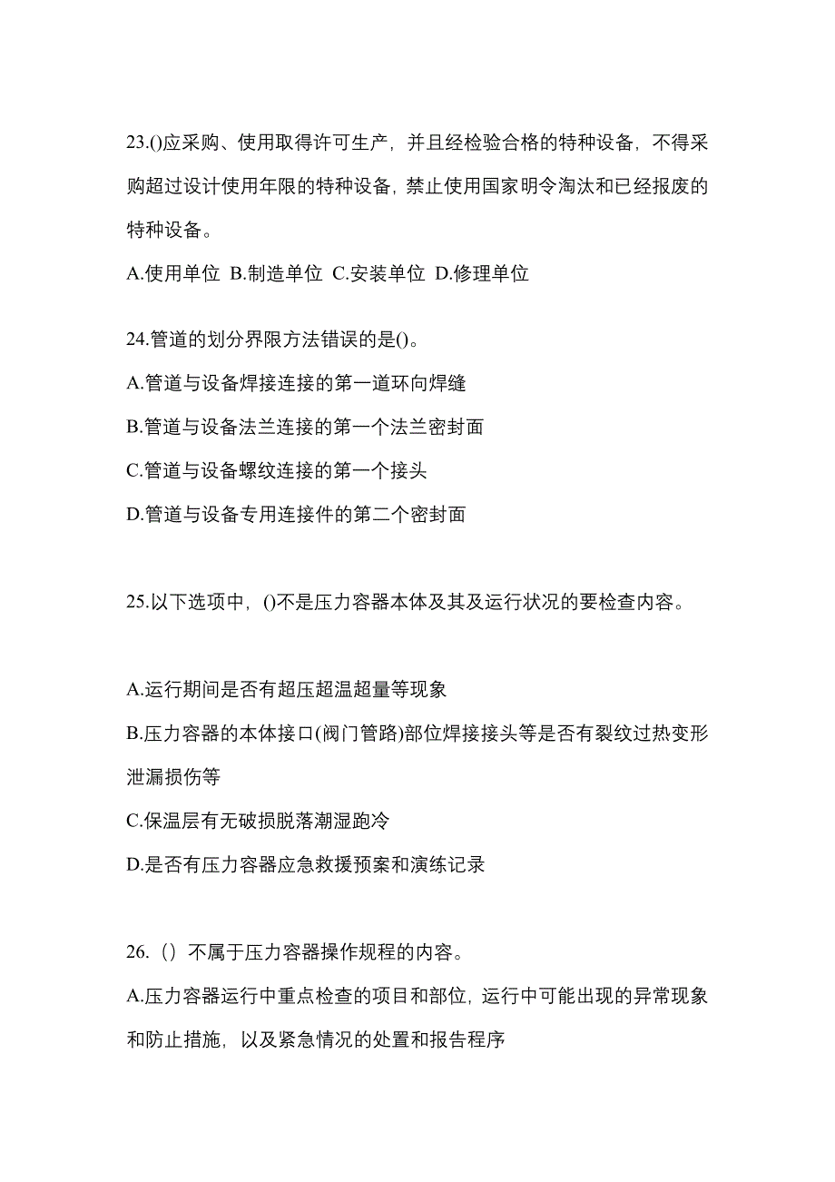 2022年安徽省六安市特种设备作业特种设备安全管理A真题(含答案)_第5页