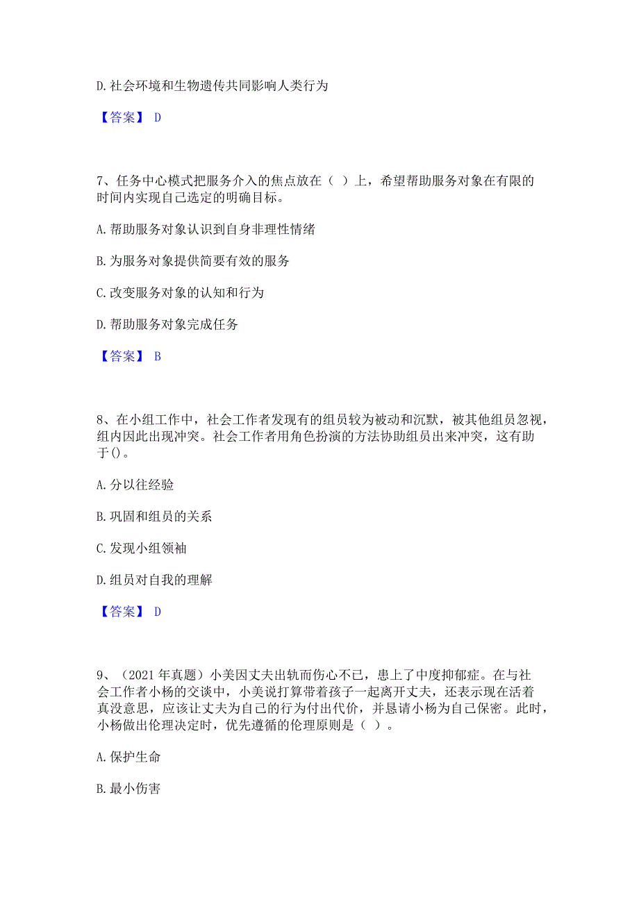 备考检测2022年社会工作者之中级社会综合能力押题练习试卷A卷(含答案)_第3页