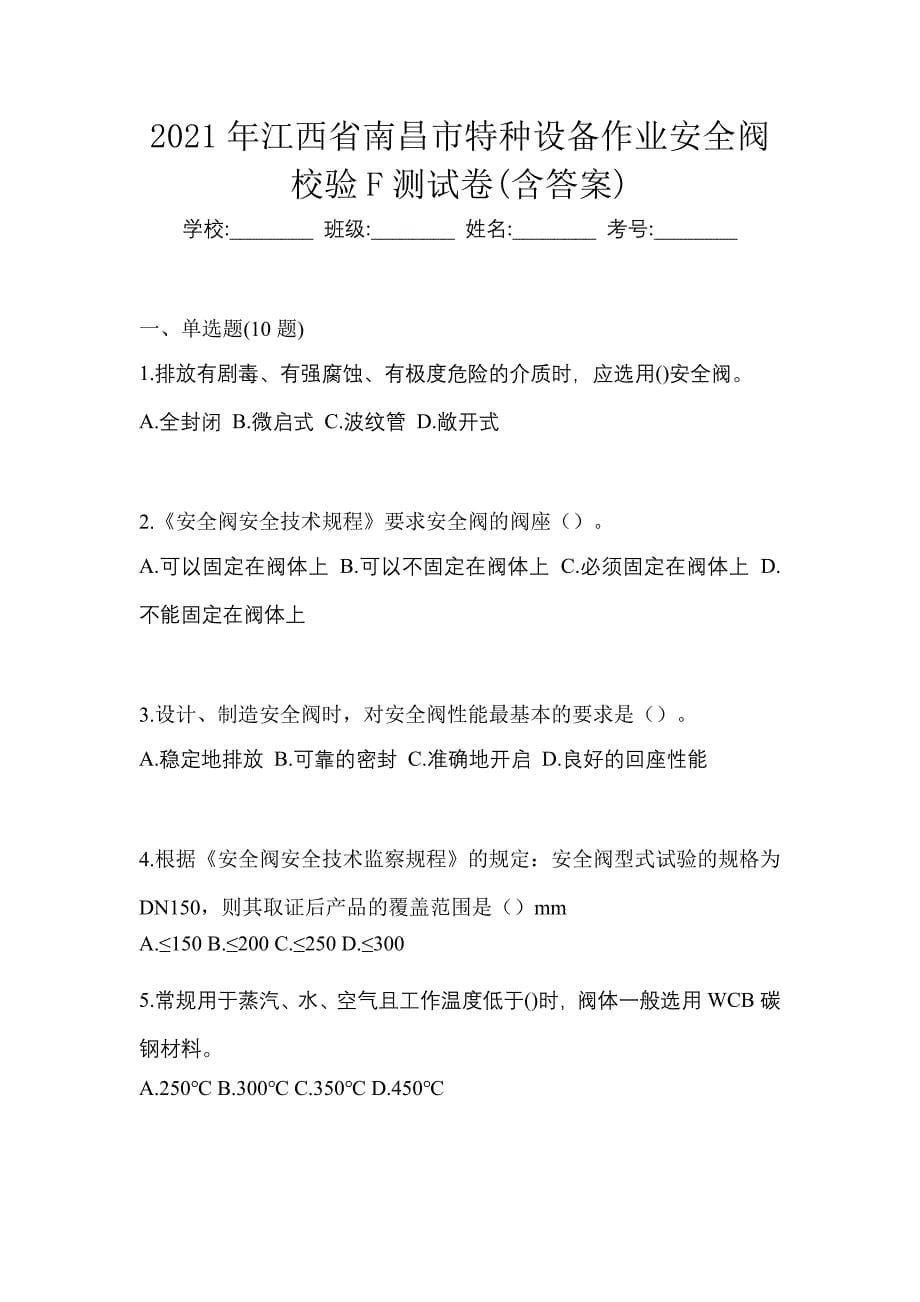 2021年江西省南昌市特种设备作业安全阀校验F测试卷(含答案)_第1页