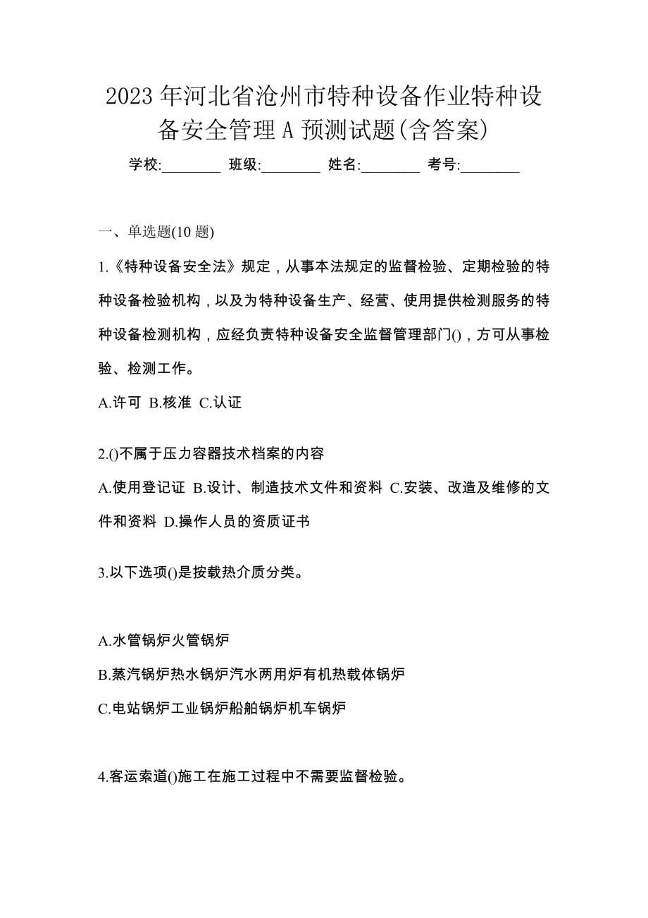 2023年河北省沧州市特种设备作业特种设备安全管理A预测试题(含答案)_第1页