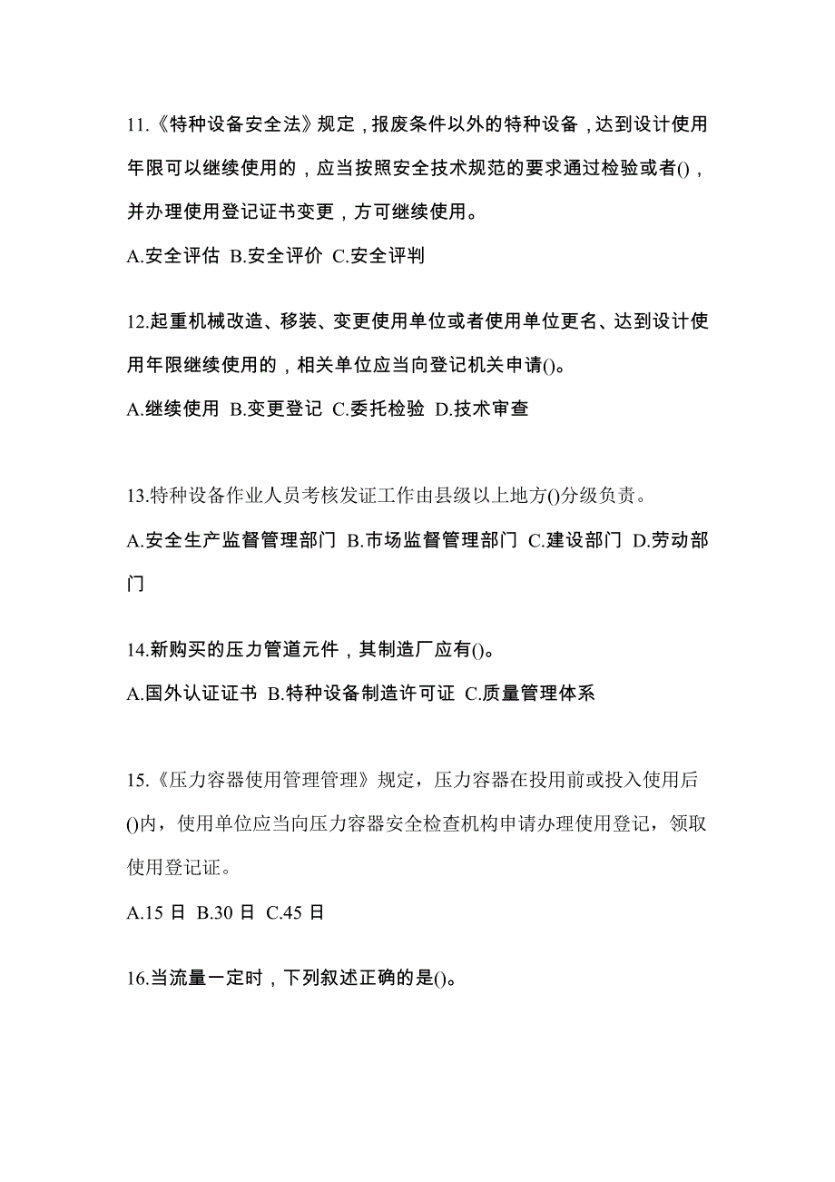 2023年河北省沧州市特种设备作业特种设备安全管理A预测试题(含答案)_第3页