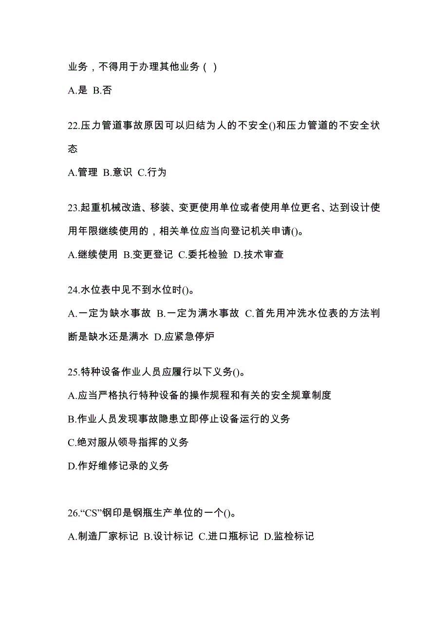 2023年河北省沧州市特种设备作业特种设备安全管理A预测试题(含答案)_第5页