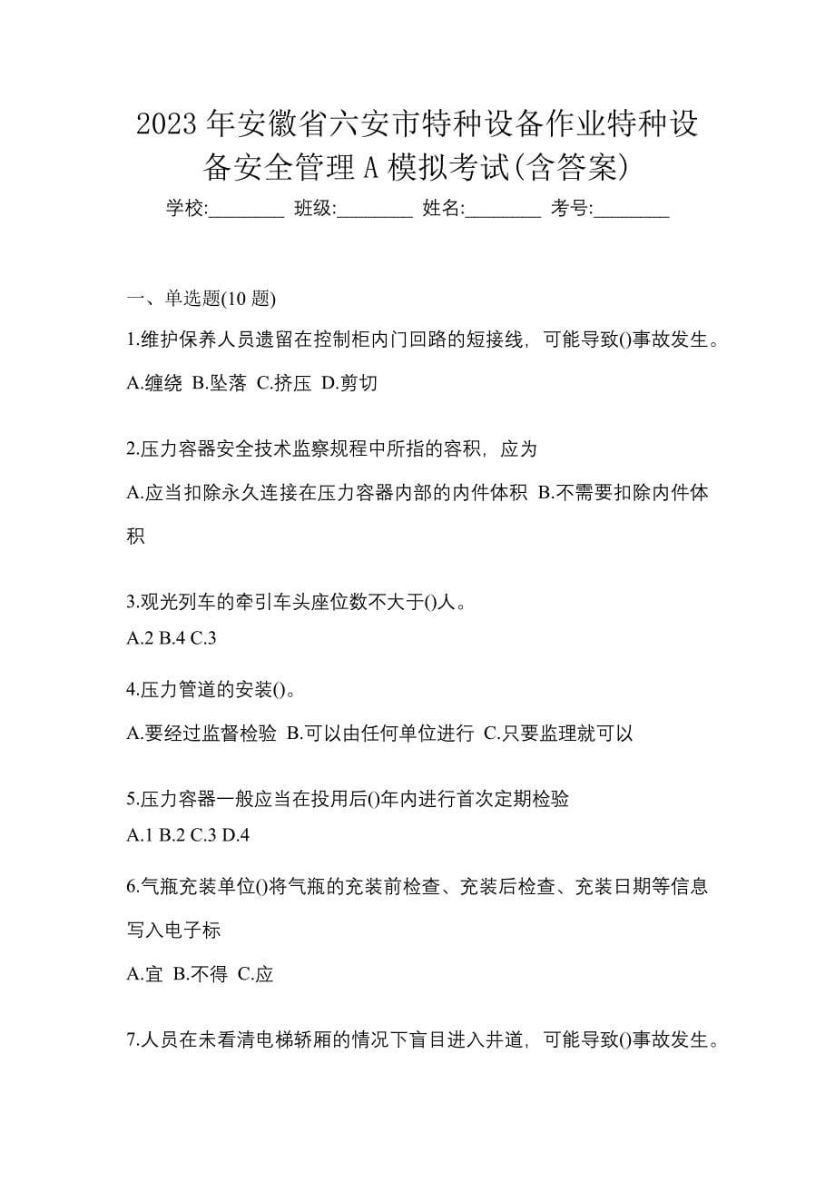 2023年安徽省六安市特种设备作业特种设备安全管理A模拟考试(含答案)_第1页