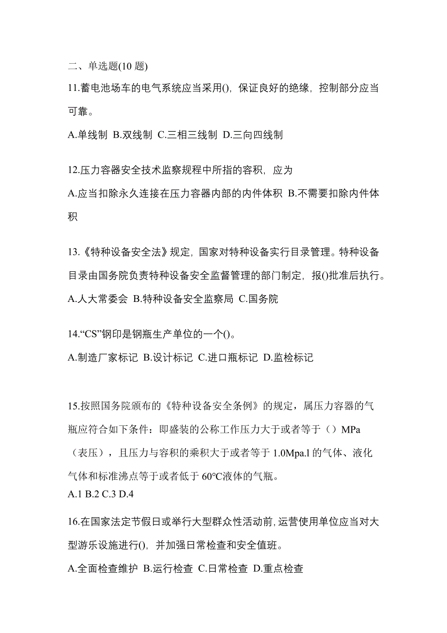 2023年辽宁省沈阳市特种设备作业特种设备安全管理A真题(含答案)_第3页