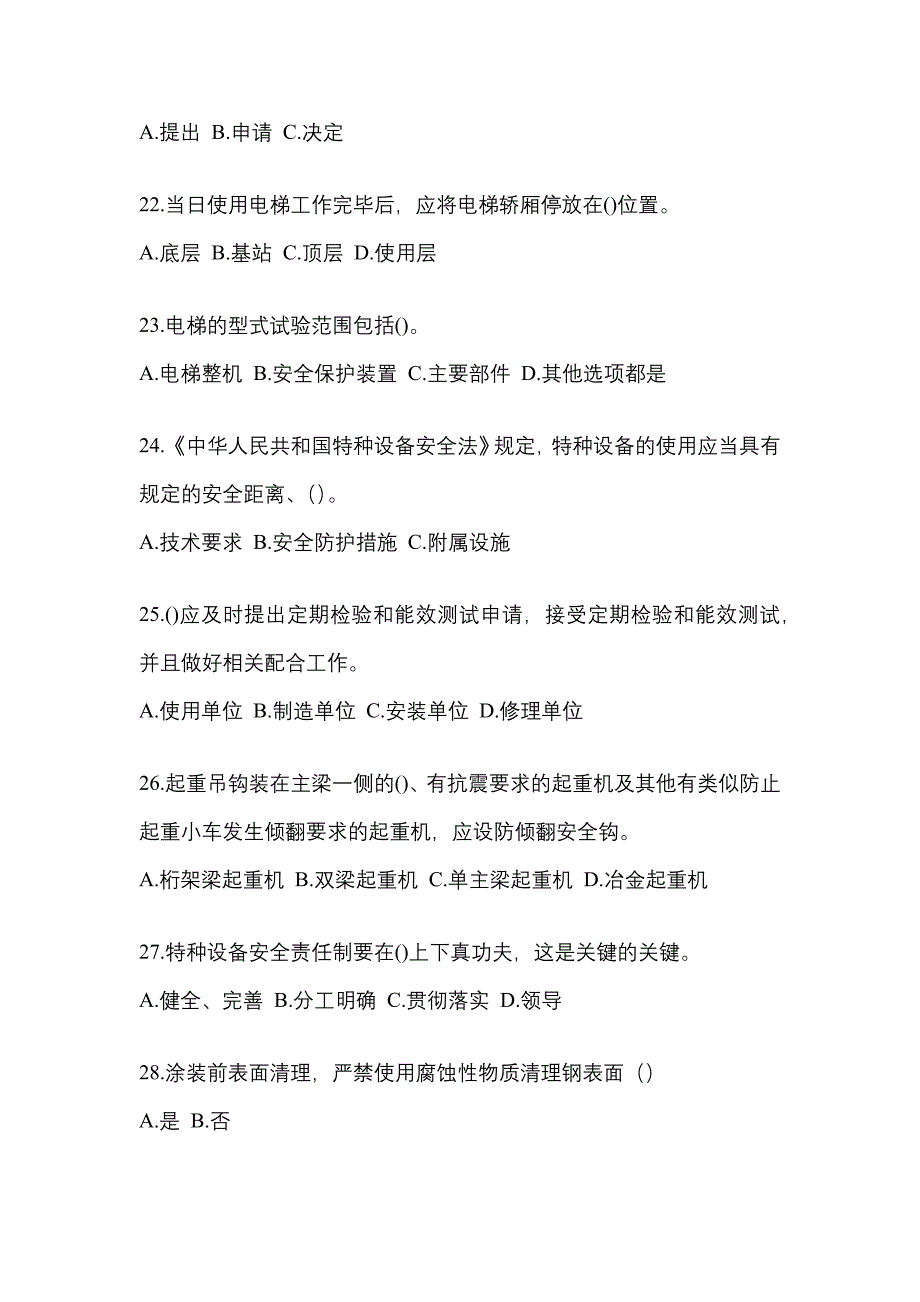 2023年辽宁省沈阳市特种设备作业特种设备安全管理A真题(含答案)_第5页