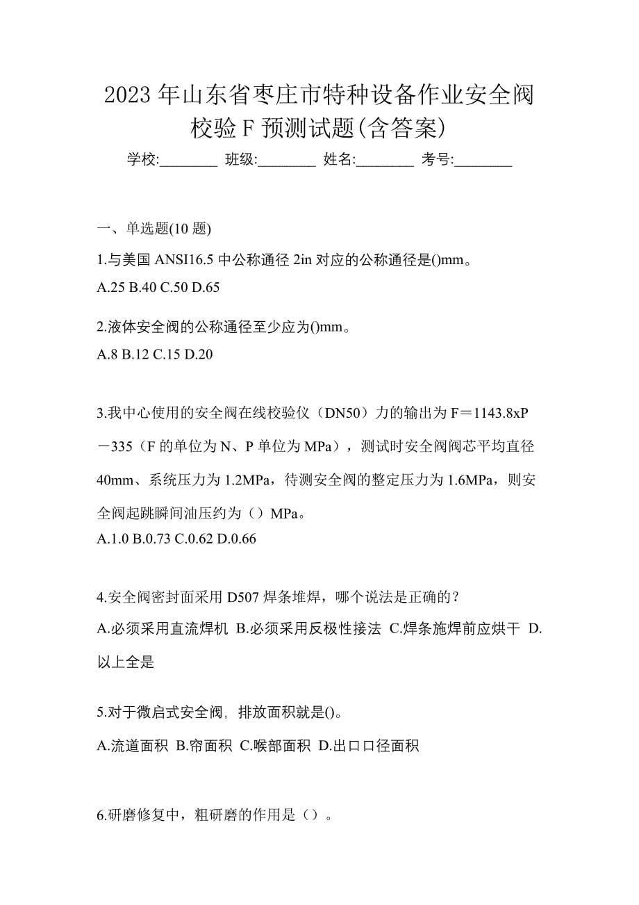 2023年山东省枣庄市特种设备作业安全阀校验F预测试题(含答案)_第1页