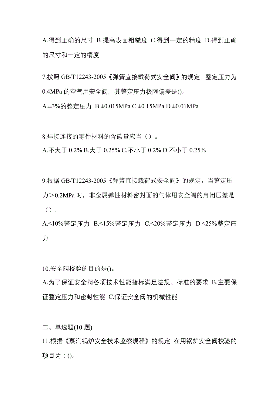 2023年山东省枣庄市特种设备作业安全阀校验F预测试题(含答案)_第2页