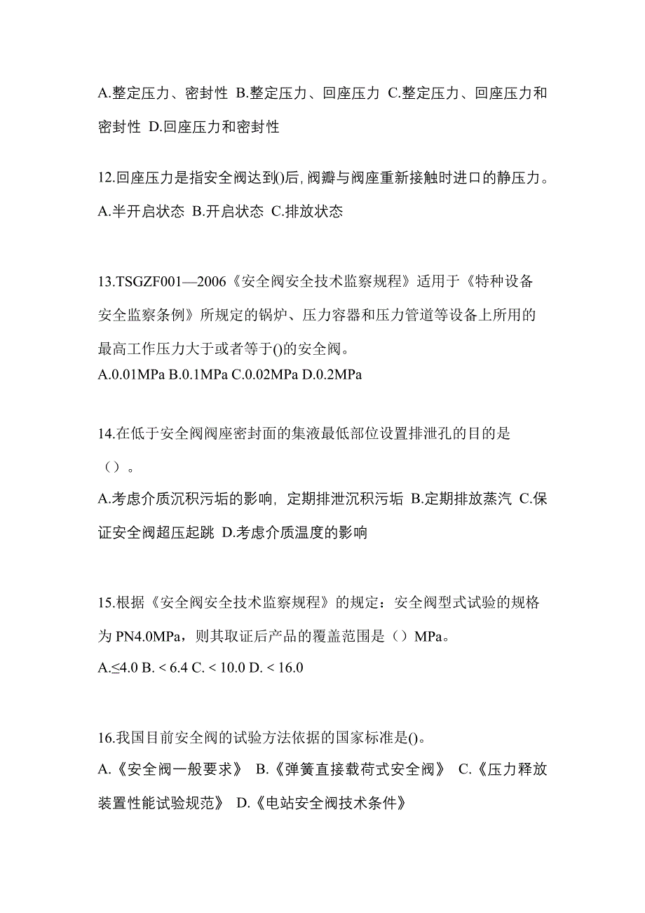 2023年山东省枣庄市特种设备作业安全阀校验F预测试题(含答案)_第3页