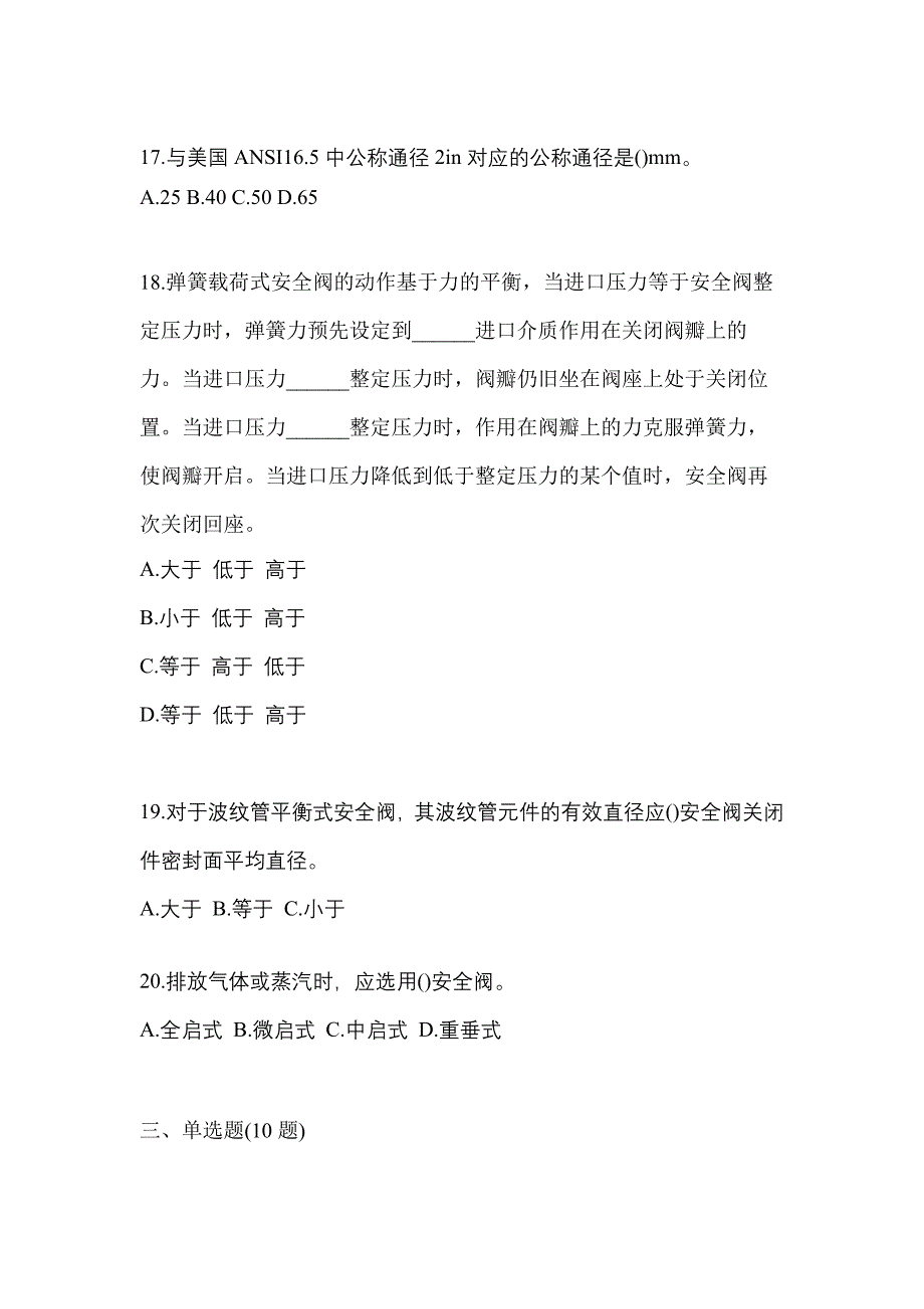 2023年山东省枣庄市特种设备作业安全阀校验F预测试题(含答案)_第4页