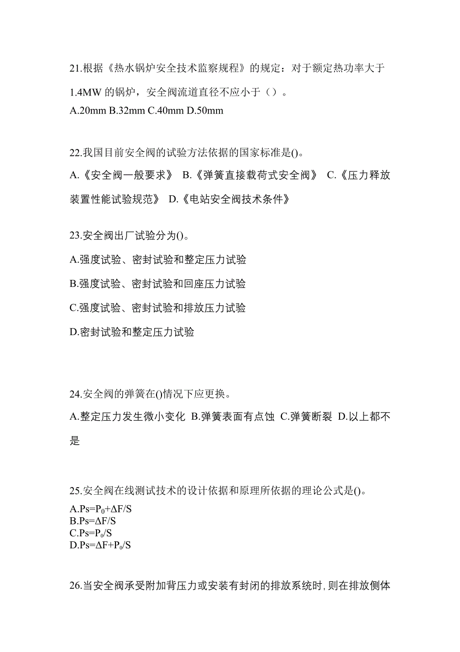 2023年山东省枣庄市特种设备作业安全阀校验F预测试题(含答案)_第5页