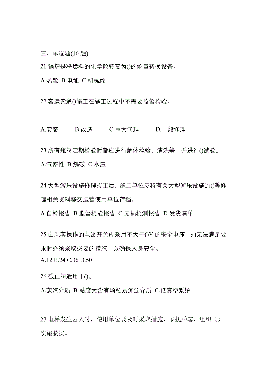 2022年四川省乐山市特种设备作业特种设备安全管理A预测试题(含答案)_第5页