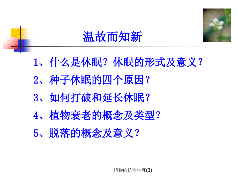 植物的抗性生理(3)课件_第1页