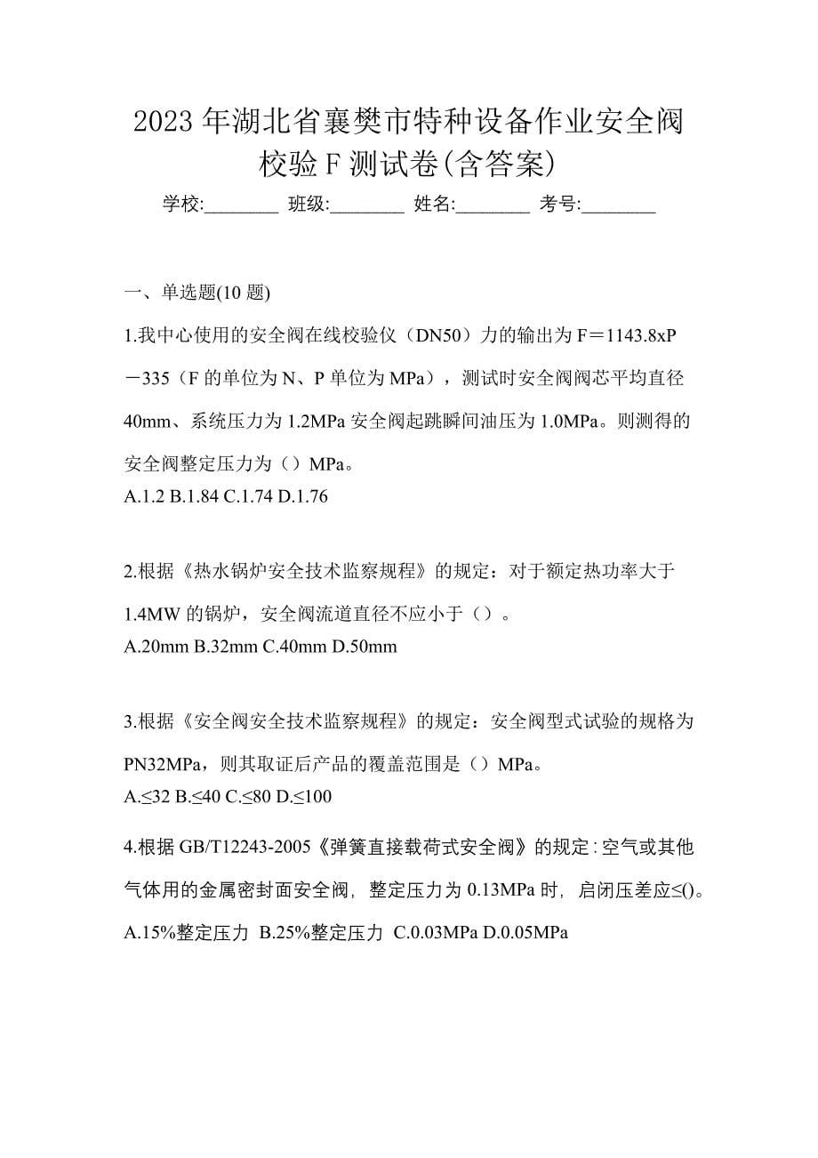 2023年湖北省襄樊市特种设备作业安全阀校验F测试卷(含答案)_第1页