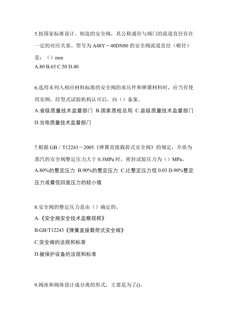 2023年湖北省襄樊市特种设备作业安全阀校验F测试卷(含答案)_第2页