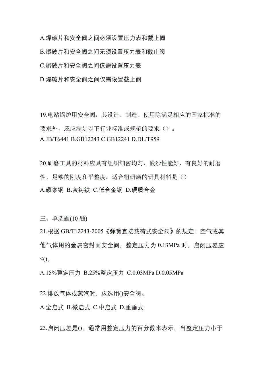 2023年湖北省襄樊市特种设备作业安全阀校验F测试卷(含答案)_第5页