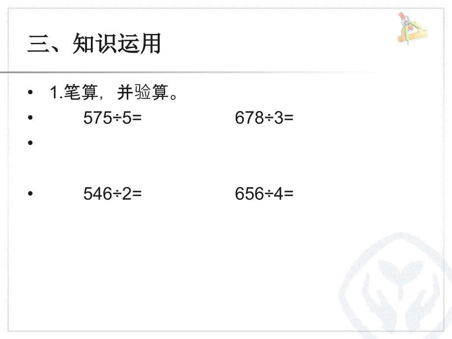 新人教版三年级数学下册三位数除以一位数的笔算除法一课件_第5页