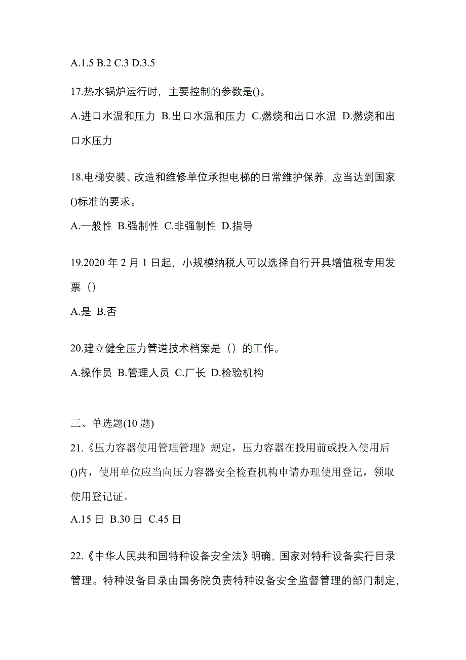 2022年内蒙古自治区赤峰市特种设备作业特种设备安全管理A模拟考试(含答案)_第4页