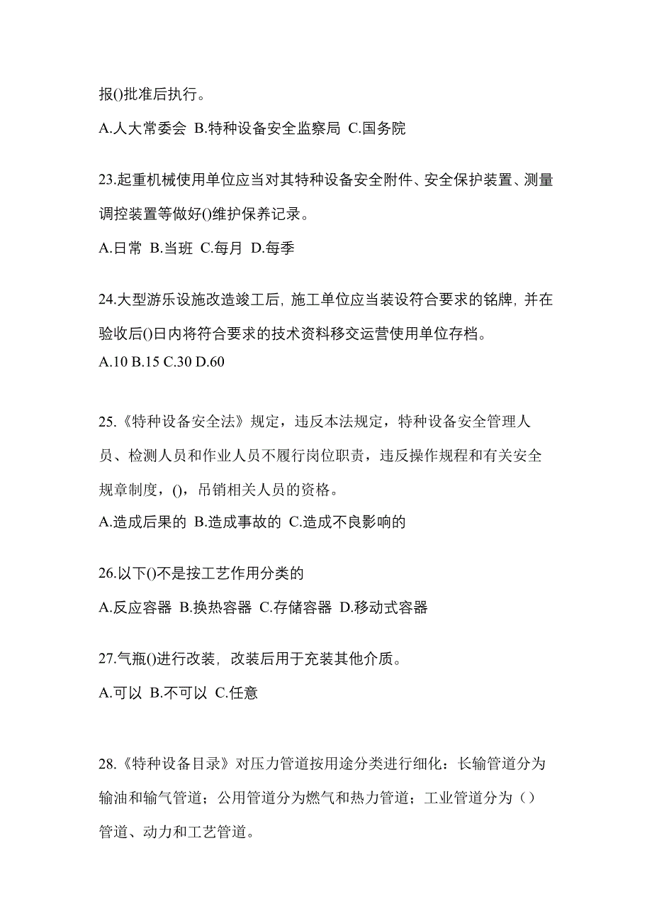 2022年内蒙古自治区赤峰市特种设备作业特种设备安全管理A模拟考试(含答案)_第5页