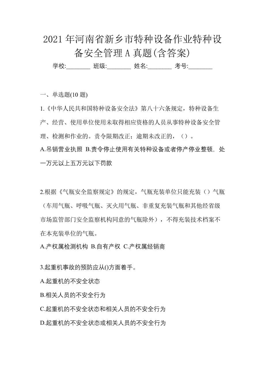 2021年河南省新乡市特种设备作业特种设备安全管理A真题(含答案)_第1页