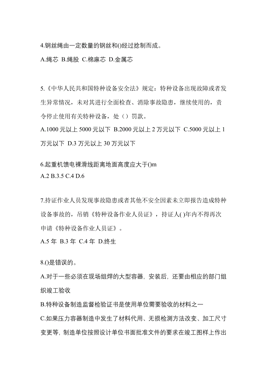 2021年河南省新乡市特种设备作业特种设备安全管理A真题(含答案)_第2页