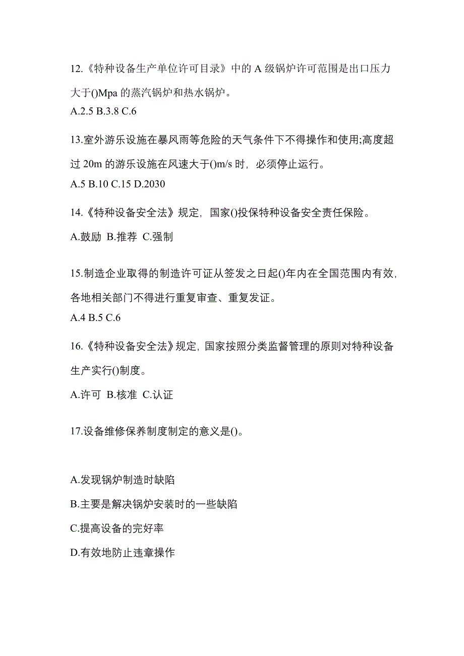 2021年河南省新乡市特种设备作业特种设备安全管理A真题(含答案)_第4页