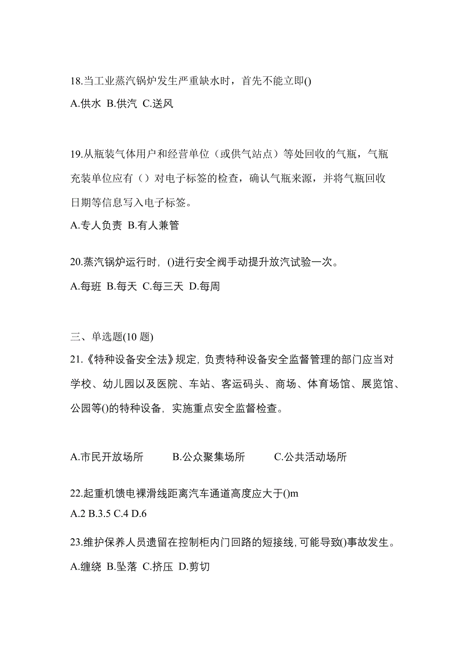 2021年河南省新乡市特种设备作业特种设备安全管理A真题(含答案)_第5页