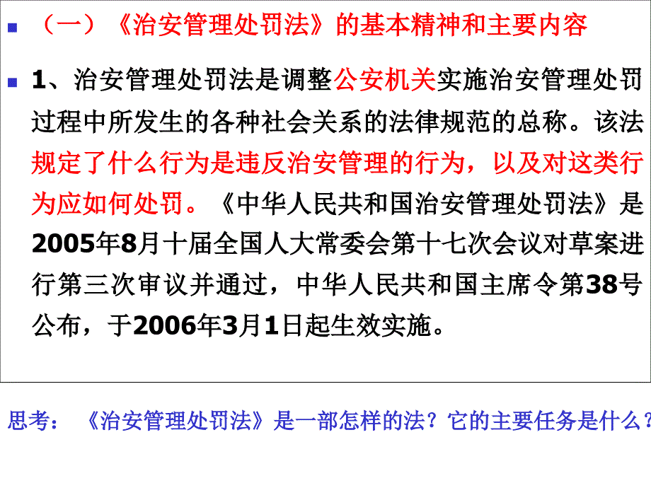 治安管理处罚法3课件_第3页