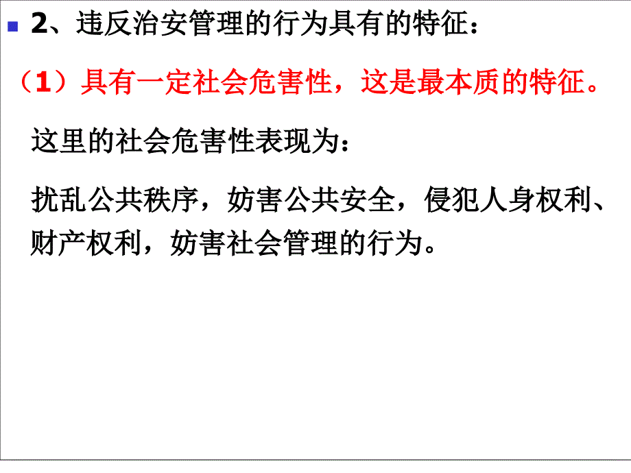 治安管理处罚法3课件_第4页