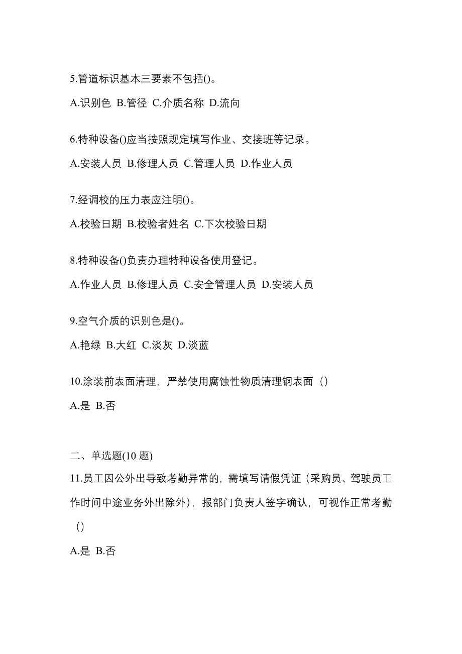 2023年江苏省扬州市特种设备作业特种设备安全管理A真题(含答案)_第2页