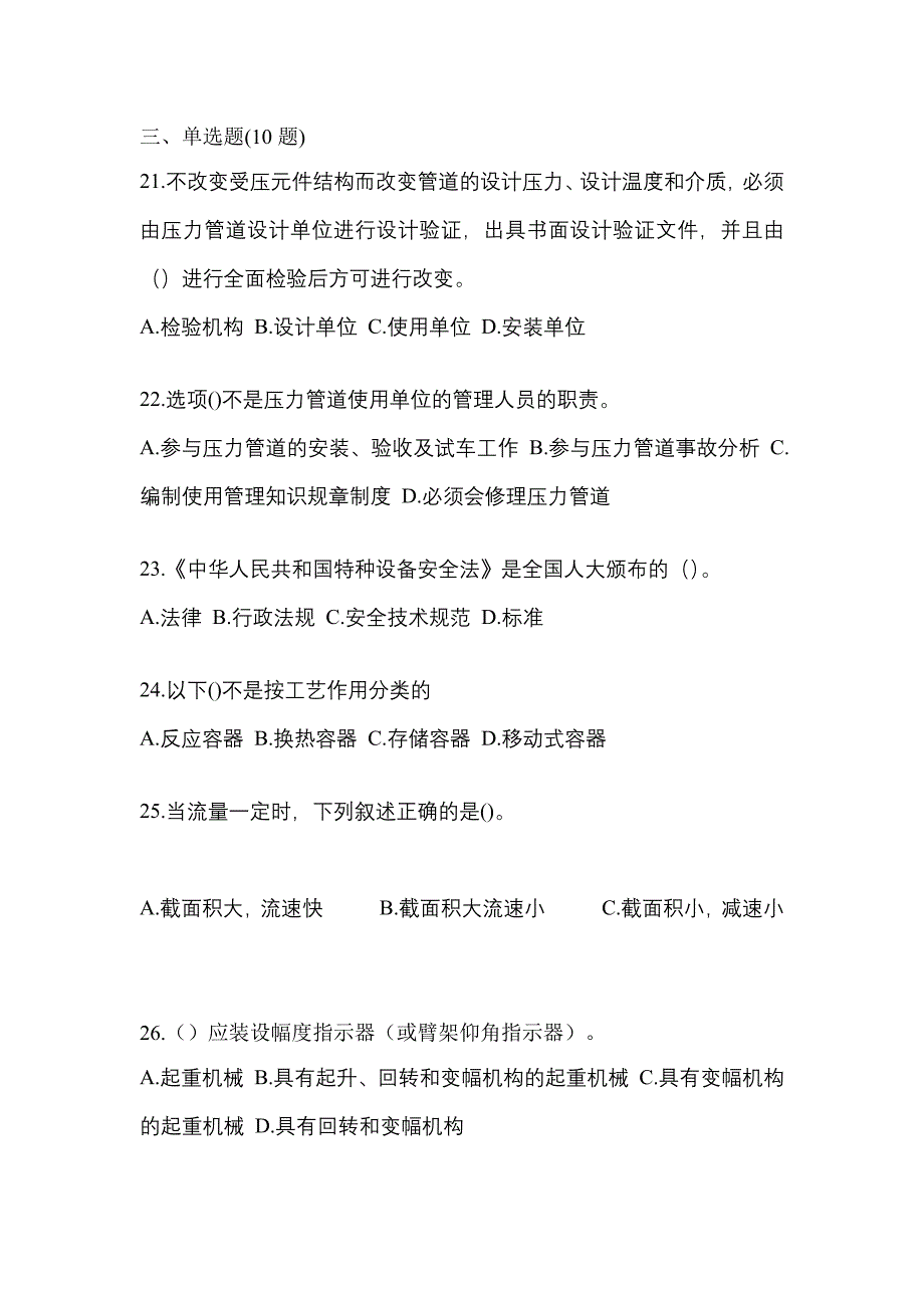 2023年江苏省扬州市特种设备作业特种设备安全管理A真题(含答案)_第5页