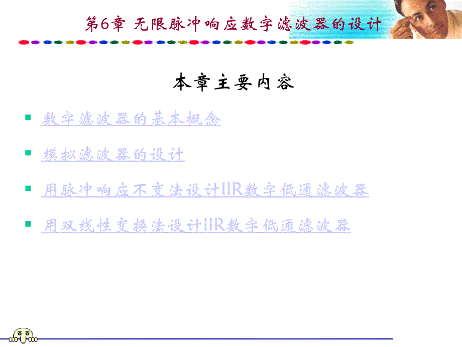 数字信号处理：第6章 无限脉冲响应数字滤波器的设计_第1页