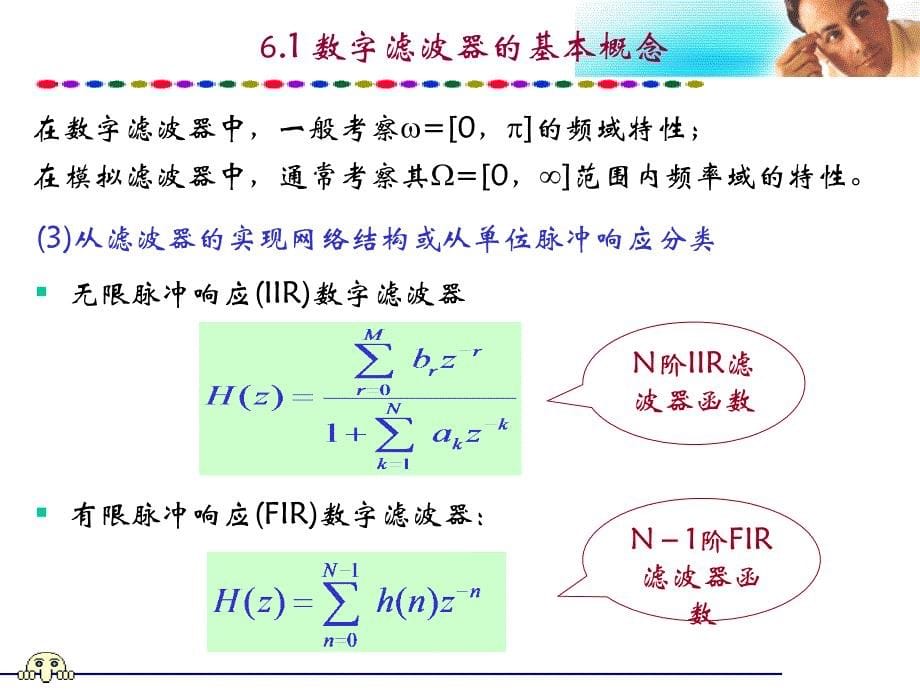 数字信号处理：第6章 无限脉冲响应数字滤波器的设计_第5页