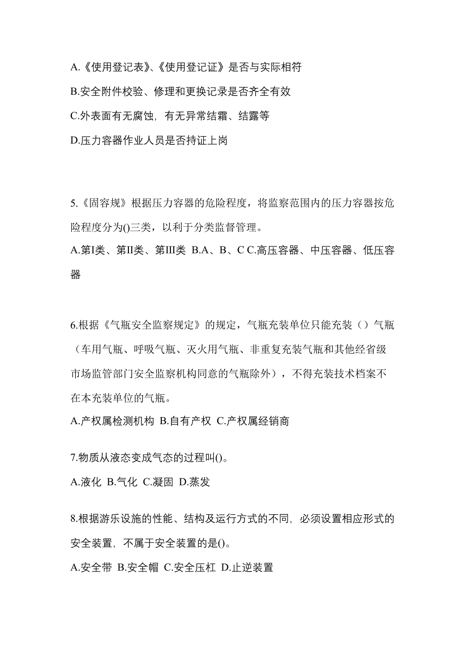 2021年浙江省舟山市特种设备作业特种设备安全管理A预测试题(含答案)_第2页