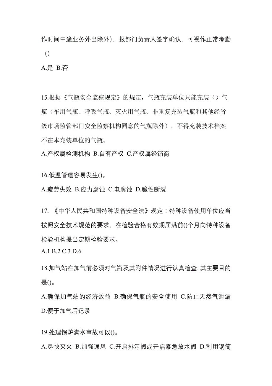 2021年浙江省舟山市特种设备作业特种设备安全管理A预测试题(含答案)_第4页