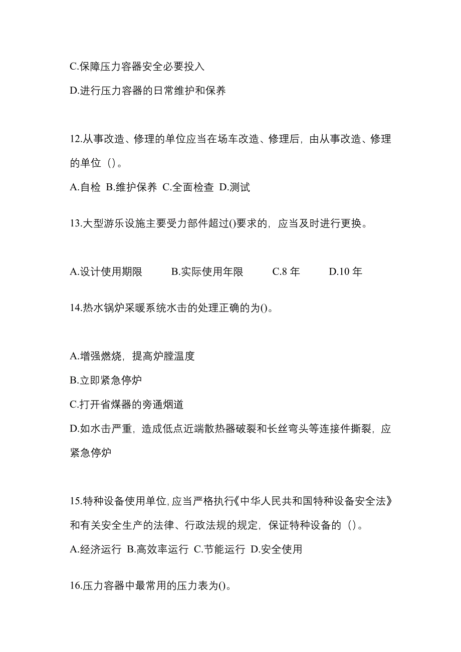 2021年陕西省西安市特种设备作业特种设备安全管理A测试卷(含答案)_第3页