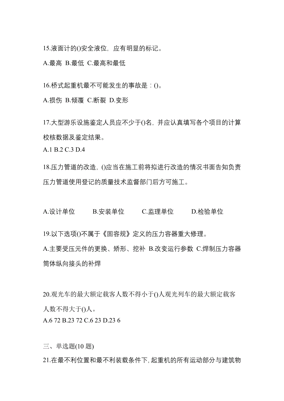 2022年陕西省延安市特种设备作业特种设备安全管理A模拟考试(含答案)_第4页