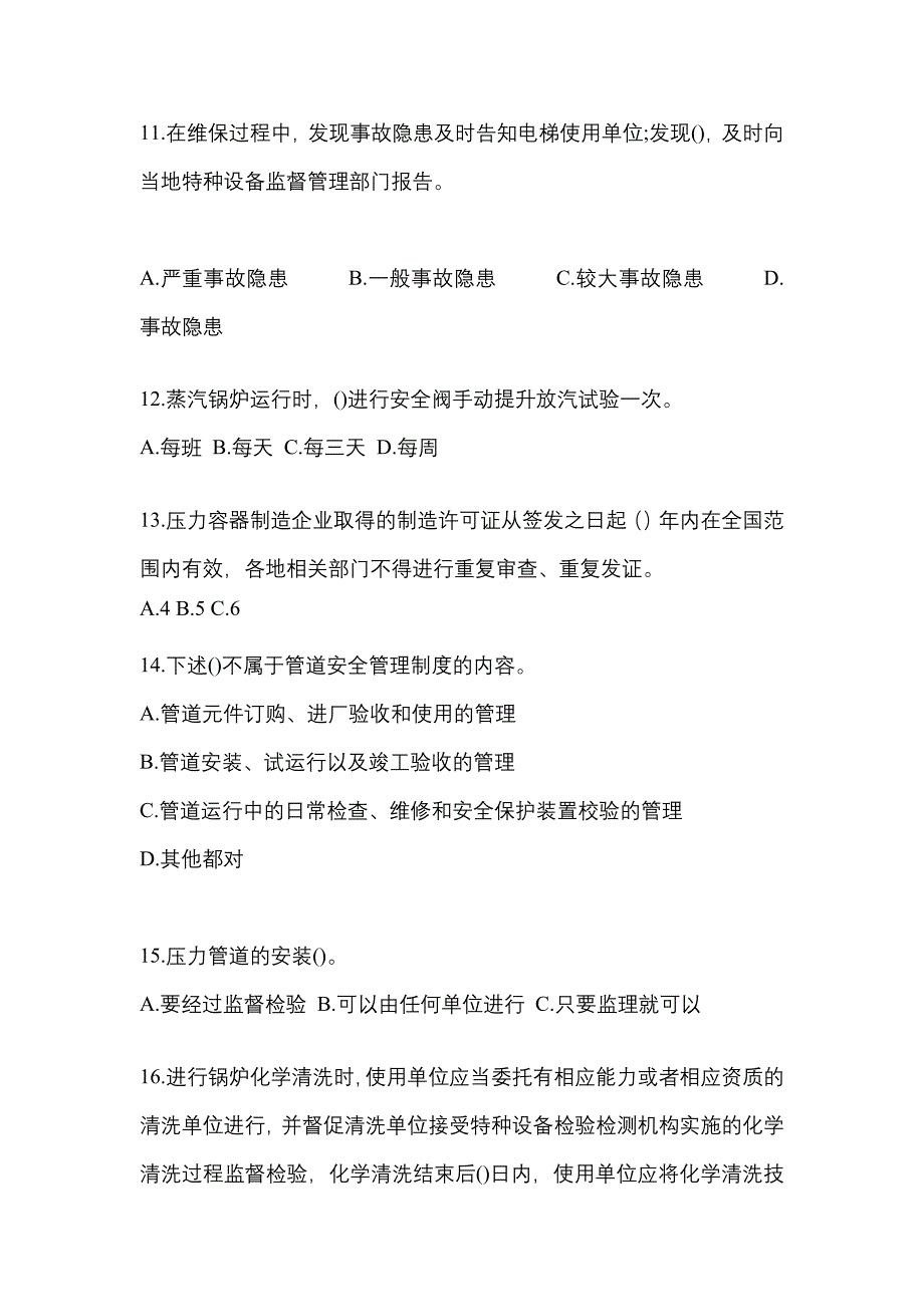 2023年江苏省淮安市特种设备作业特种设备安全管理A真题(含答案)_第3页