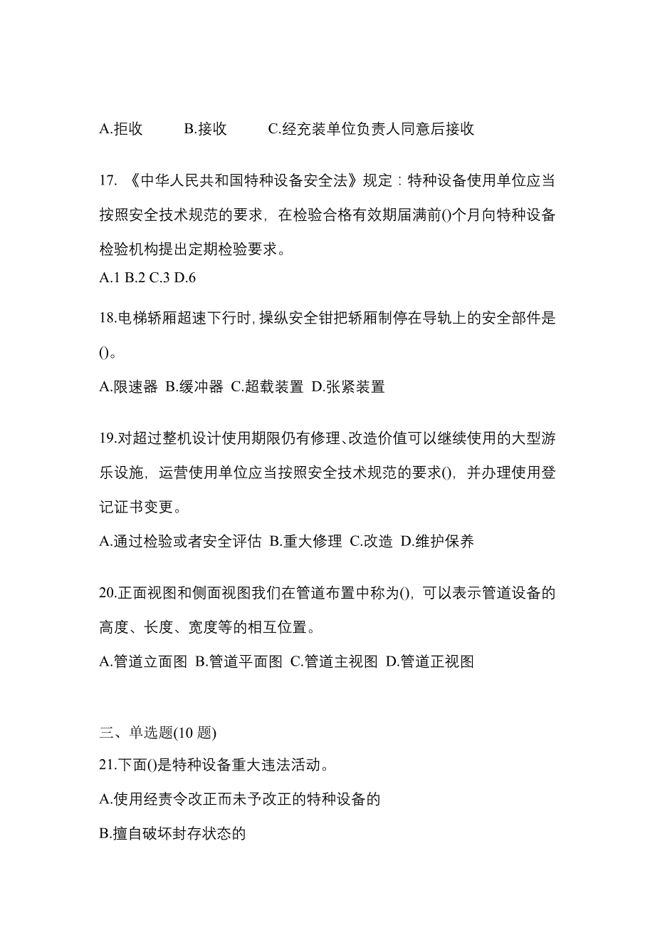 2023年山东省莱芜市特种设备作业特种设备安全管理A预测试题(含答案)_第4页