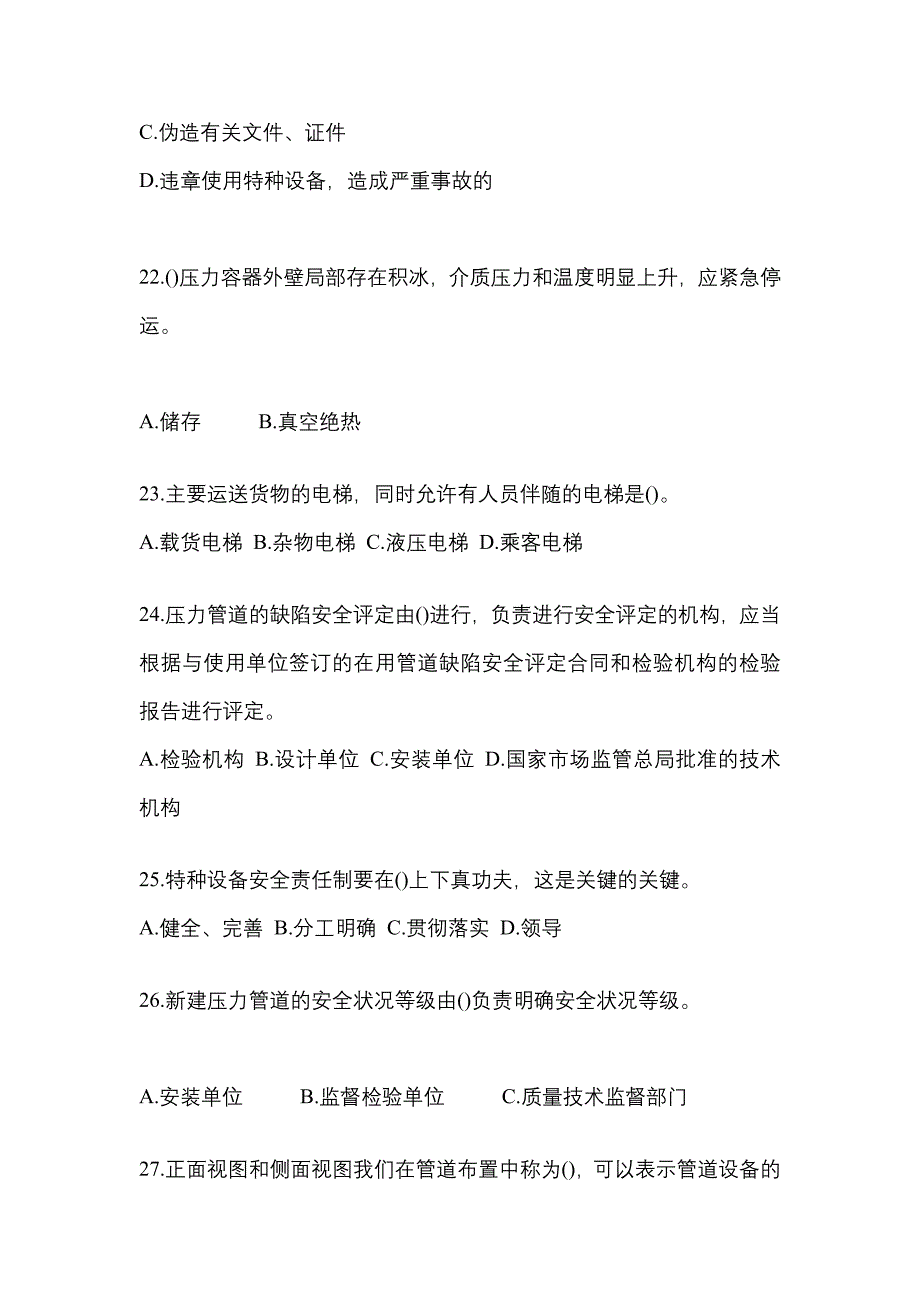 2023年山东省莱芜市特种设备作业特种设备安全管理A预测试题(含答案)_第5页