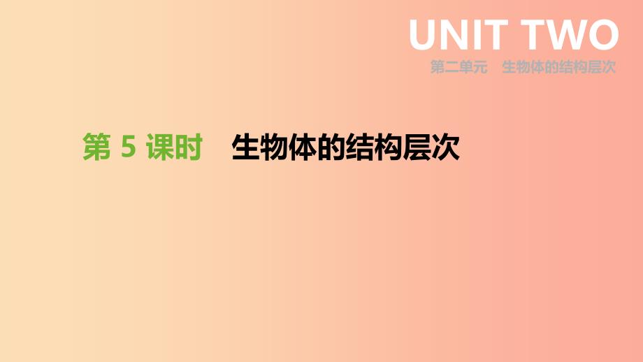 2019年中考生物专题复习二生物体的结构层次第05课时生物体的结构层次课件新人教版.ppt_第1页