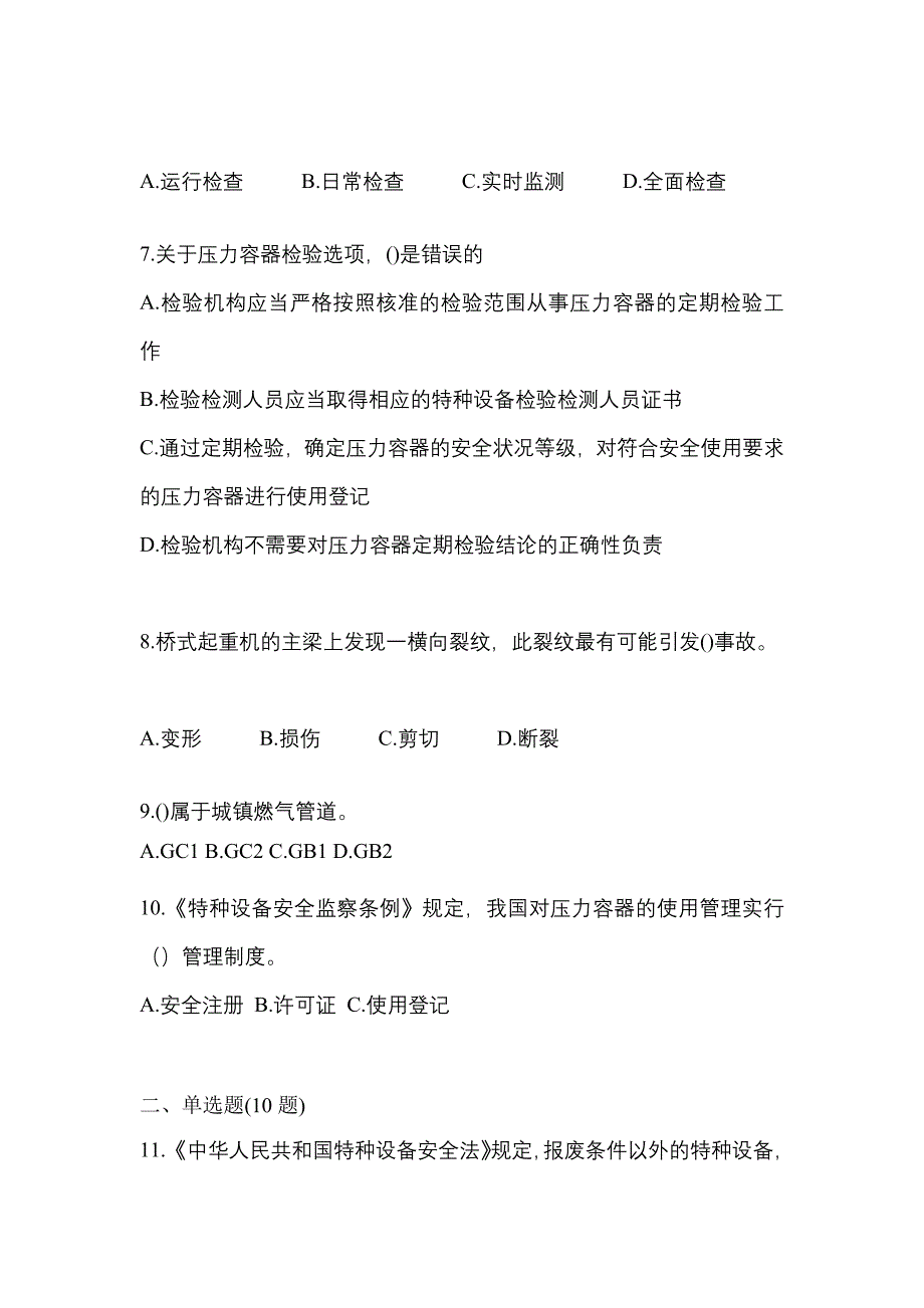 2023年陕西省安康市特种设备作业特种设备安全管理A预测试题(含答案)_第2页