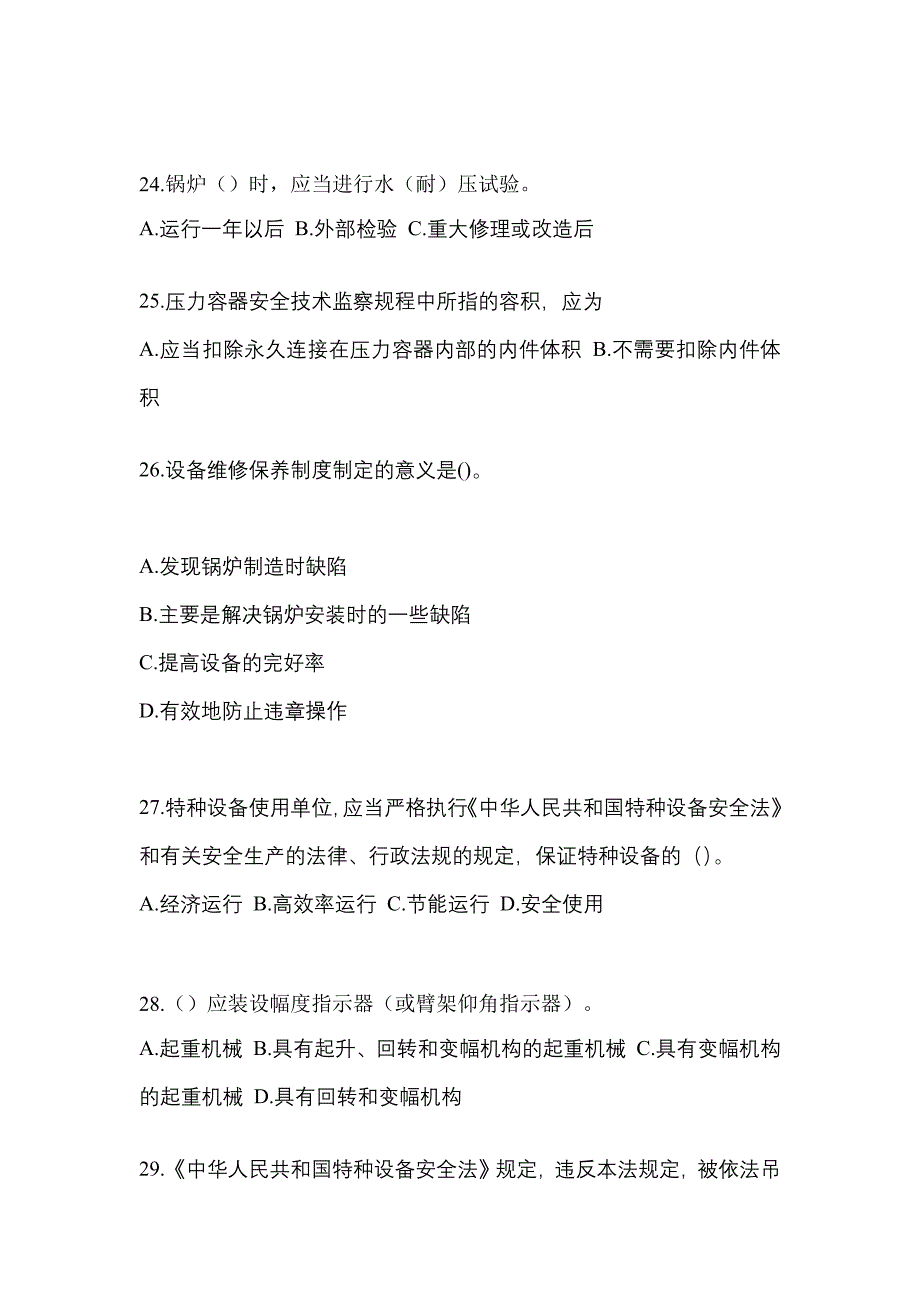 2023年陕西省安康市特种设备作业特种设备安全管理A预测试题(含答案)_第5页