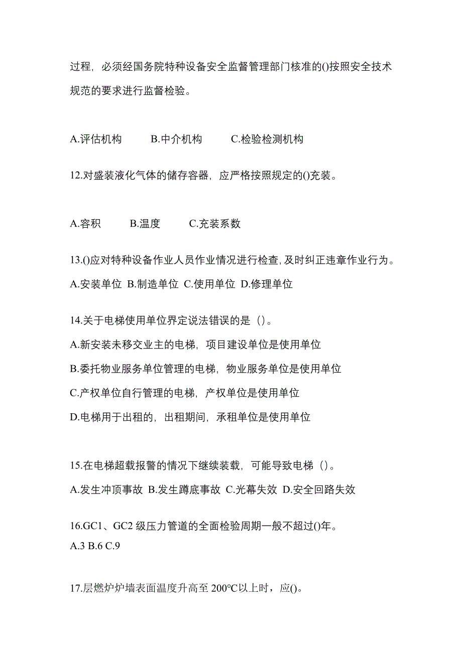 2021年山东省滨州市特种设备作业特种设备安全管理A测试卷(含答案)_第3页