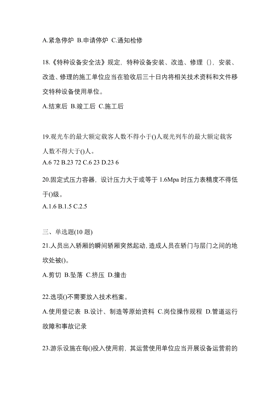 2021年山东省滨州市特种设备作业特种设备安全管理A测试卷(含答案)_第4页