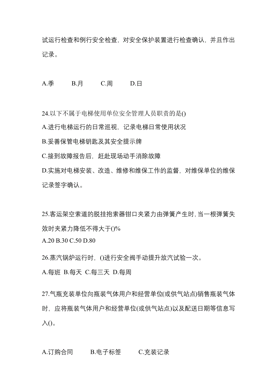 2021年山东省滨州市特种设备作业特种设备安全管理A测试卷(含答案)_第5页