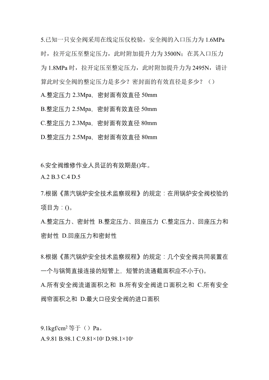 2023年宁夏回族自治区中卫市特种设备作业安全阀校验F预测试题(含答案)_第2页