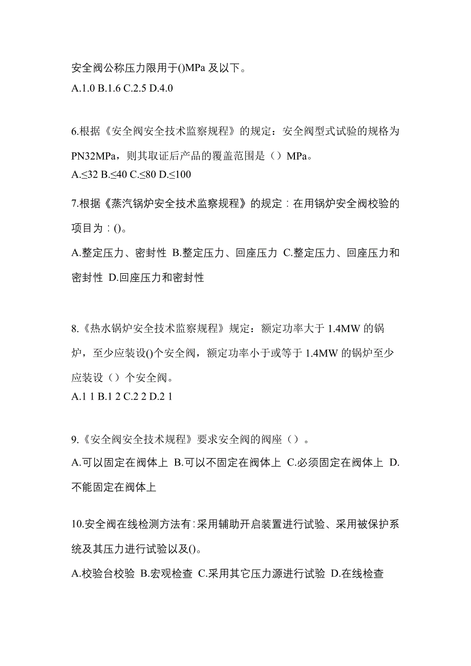 2023年四川省南充市特种设备作业安全阀校验F真题(含答案)_第2页