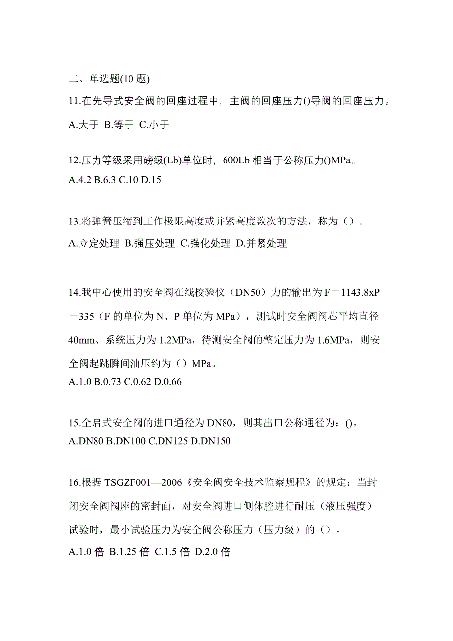 2023年四川省南充市特种设备作业安全阀校验F真题(含答案)_第3页